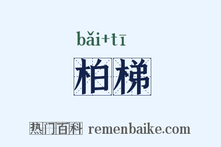 柏梯是什么意思的图片